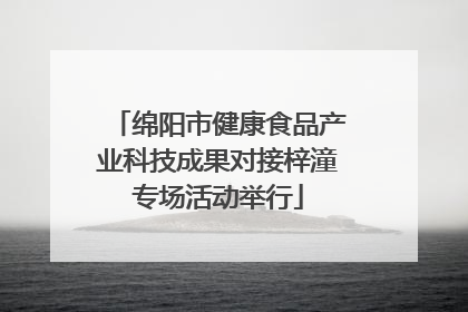 绵阳市健康食品产业科技成果对接梓潼专场活动举行